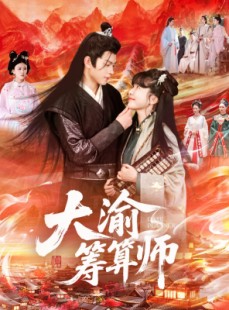 短剧《大渝筹算师》105集短剧1080P超清画质在线观看