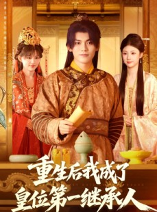 短剧《重生后我成了皇位第一继承人》142集短剧高清无删减在线畅看