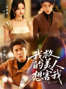 短剧《我救的美人想害我》80集短剧高清全集免费点播