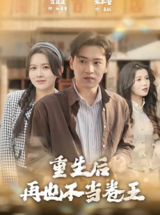 短剧《重生后再也不当卷王》80集短剧超清画质在线追剧