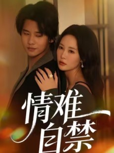 短剧《情难自禁》71集短剧在线免费看完整版