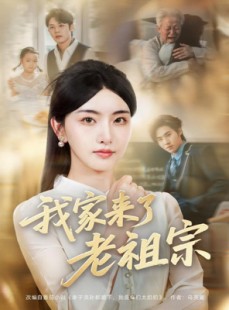 短剧《我家来了老祖宗》79集短剧每日更新追剧无忧看