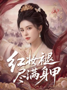 短剧《红妆褪尽满身甲》59集短剧全集免费在线追剧