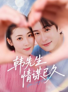 短剧《韩先生情谋已久》74集短剧在线高清完整观看