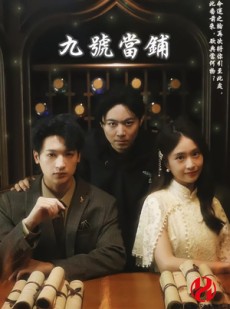 短剧《九号当铺》41集短剧全集无删减在线观看