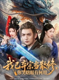 短剧《我已弃宗当散修，你哭瞎眼有何用》79集短剧手机高清在线观看