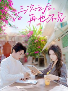 短剧《三次之后，再也不见》50集短剧全集高清流畅手机看