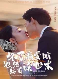 短剧《坏了，恋爱脑池总他有读心术》80集短剧在线一口气看完全集