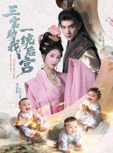 短剧《三宝助我一统后宫》61集短剧完整版免费观看