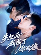 短剧《失忆后我成了你的狼》70集短剧超清画质畅享全集