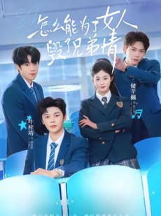 短剧《怎么能为了女人毁了兄弟情》51集短剧超清画质一键观看