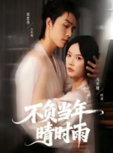 短剧《不负当年晴时雨》72集短剧免费看全集高清无删减