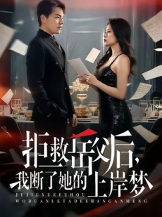 短剧《拒救岳父后，我断了她的上岸梦》81集短剧1080P在线免费观看