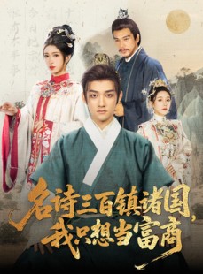 短剧《名诗三百镇诸国我只想当富商》81集短剧高清在线免费追全集