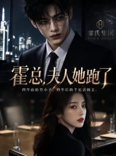 短剧《霍总，夫人她跑了》49集短剧免费观看完整版