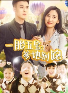 短剧《一胎五宝爹地别跑》101集短剧高清流畅在线免费看