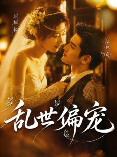 短剧《乱世偏宠》77集短剧在线免费看全集无广告