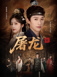 短剧《屠龙：策》75集短剧全集免费在线追剧