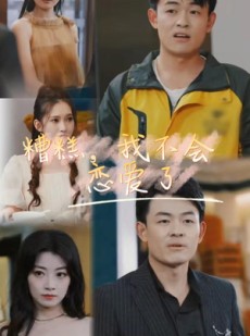 短剧《糟糕，我不会恋爱了》100集短剧全集免费在线观看无删减