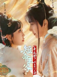 短剧《短命王爷一身反骨，求娶将门主母》80集短剧完整版在线免费观看