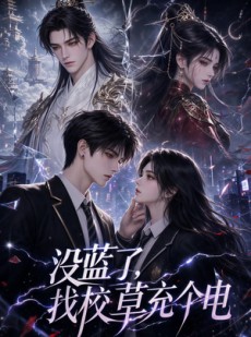 短剧《没蓝了，找校草充个电》67集短剧在线观看无广告