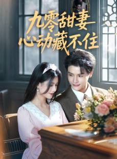 短剧《九零甜妻心动藏不住》62集短剧高清流畅在线免费看