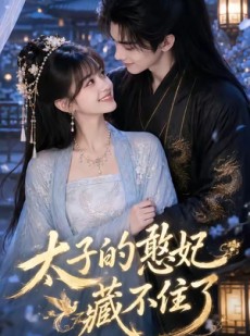 短剧《太子的憨妃藏不住了》125集短剧高清全集在线观看无卡顿