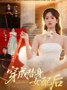 短剧《穿成替身女配后》69集短剧高清全集免费畅享看