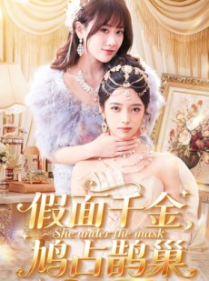 短剧《假面千金，鸠占鹊巢》80集短剧完整版免费畅享观看