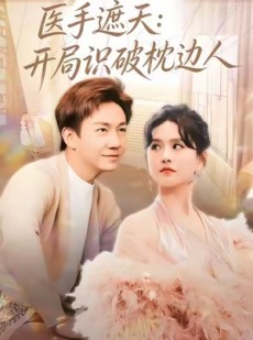 短剧《医手遮天：开局识破枕边人》82集短剧高清全集免费观看