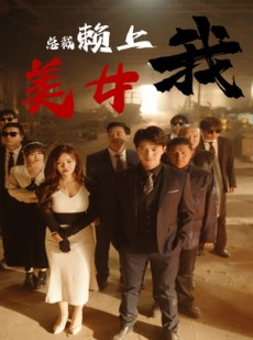 短剧《美女总裁赖上我》97集短剧手机高清版在线观看