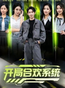 短剧《开局合欢系统》80集短剧全集免费在线速看