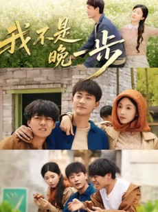 短剧《我不是“晚一步”》64集短剧在线解锁全集观看