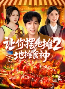 短剧《让你摆地摊2地摊食神》100集短剧高清流畅在线免费看