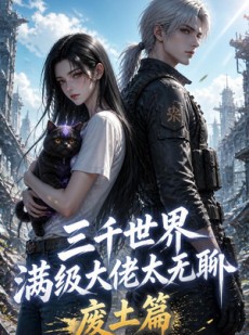 短剧《三千世界满级大佬太无聊，废土篇》31集短剧超清画质免费观看