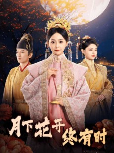 短剧《月下花开终有时》68集短剧高清全集手机在线观看