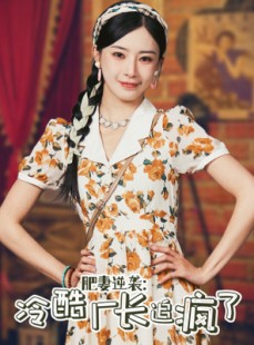 短剧《肥妻逆袭：冷酷厂长追疯了》61集短剧全集抢先在线看