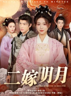 短剧《二嫁明月》60集短剧极速播放无需等待