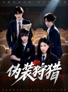短剧《伪装狩猎》61集短剧免费畅享全集内容