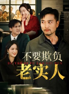 短剧《我不是好欺负的》37集短剧全集高清流畅免费追