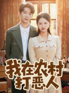 短剧《我在农村打恶人》79集短剧免费在线看至大结局