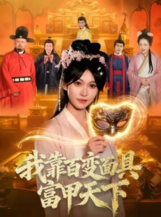 短剧《我靠百变面具富甲天下》101集短剧免费在线看完整剧情
