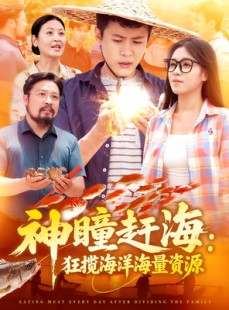 短剧《神瞳赶海狂揽海洋海量资源》76集短剧全集极速缓冲流畅看