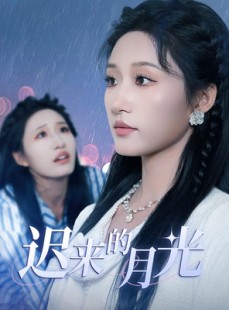 短剧《迟来的月光》62集短剧全集免费看畅享不停