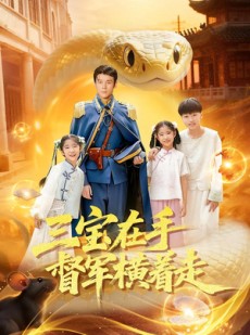 短剧《三宝在手督军横着走》99集短剧超清全集免费观赏