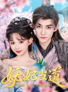 短剧《妖妃当道满朝文武下跪求饶》62集短剧蓝光画质在线观看