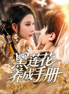 短剧《黑莲花养成手册》60集短剧极速播放流畅体验