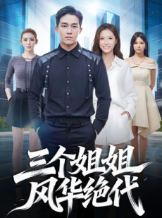 短剧《三个姐姐风华绝代》55集短剧无删减在线观看