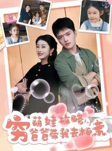 短剧《萌娃攻略，穷爸爸带我去相亲》80集短剧超清画质网盘免费看