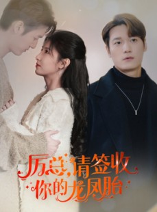 短剧《历总，请签收你的龙凤胎》69集短剧全集资源网站免费共享